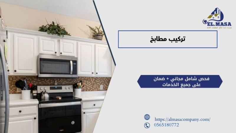 تركيب مطابخ