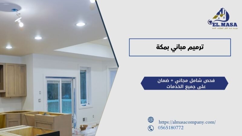 ترميم مباني بمكة