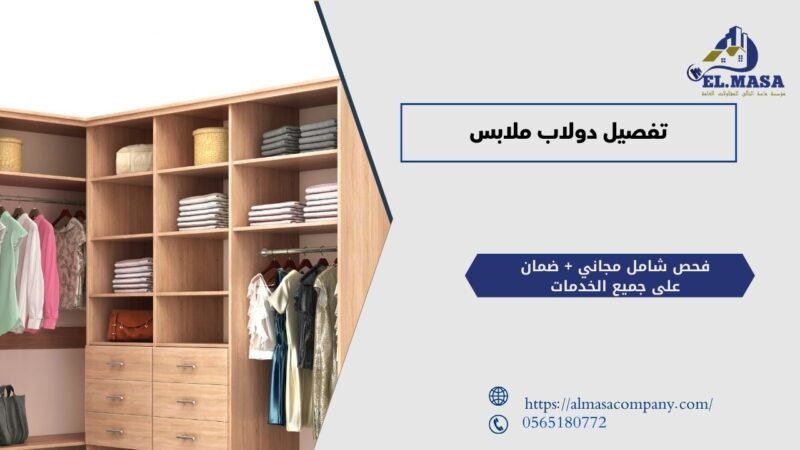 تفصيل دولاب ملابس
