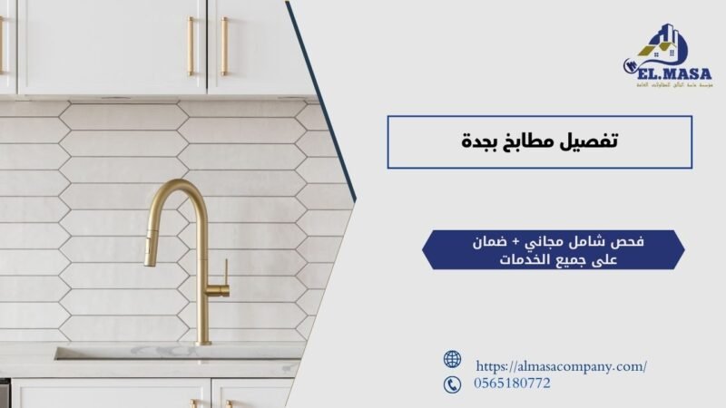تفصيل مطابخ بجدة​​