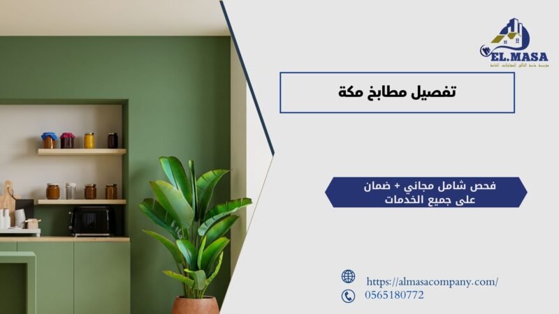 تفصيل مطابخ مكة​