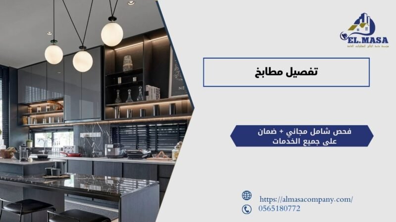 تفصيل مطابخ
