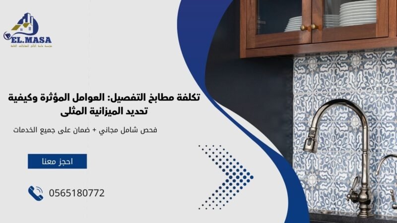 تكلفة مطابخ التفصيل العوامل المؤثرة وكيفية تحديد الميزانية المثلى