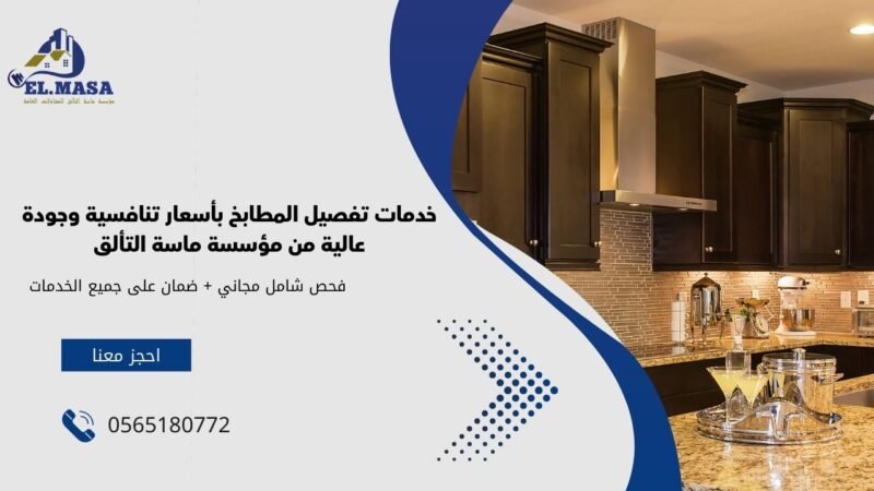 تفصيل مطابخ