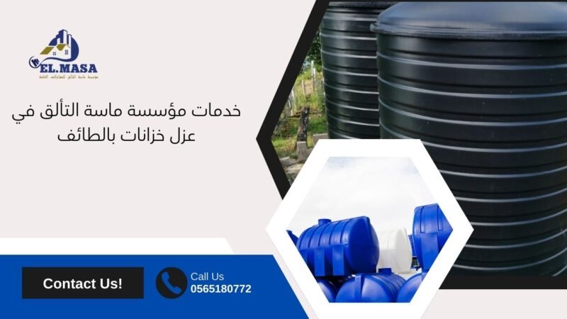 خدمات مؤسسة ماسة التألق في عزل خزانات بالطائف