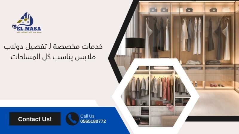 خدمات مخصصة لـ تفصيل دولاب ملابس يناسب كل المساحات