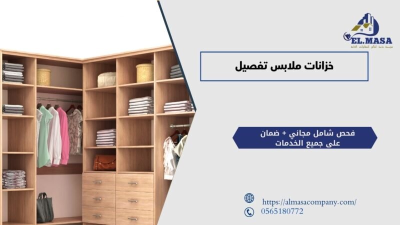 خزانات ملابس تفصيل