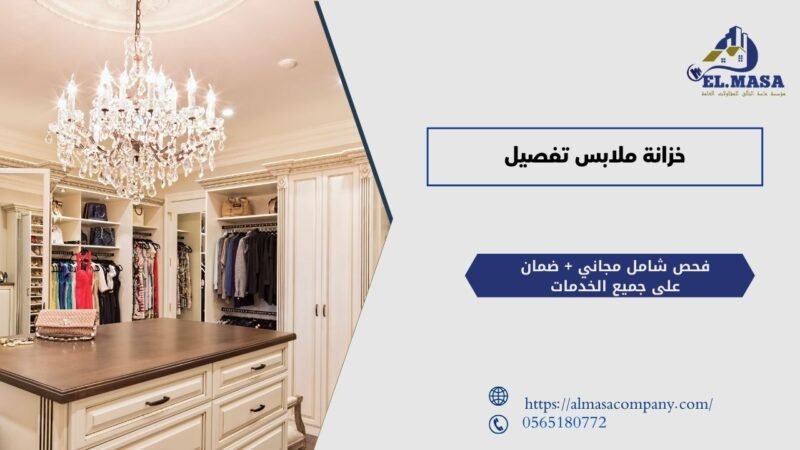 خزانة ملابس تفصيل