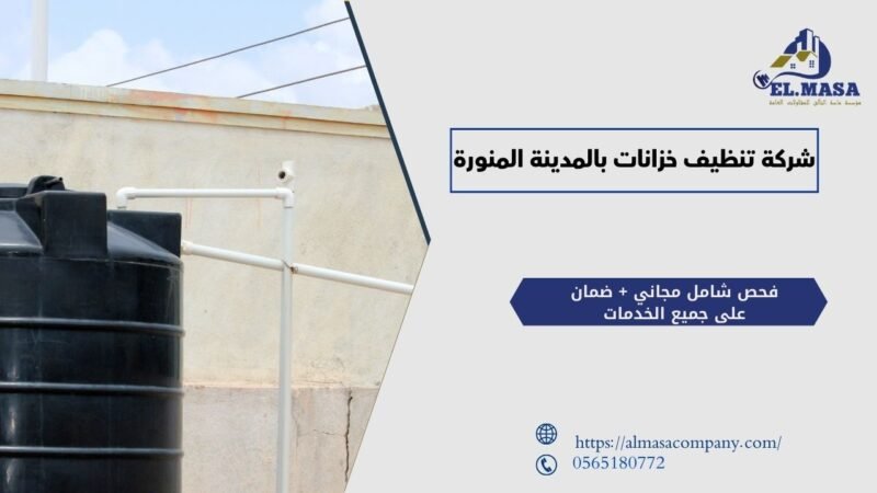 شركة تنظيف خزانات بالمدينة المنورة​​