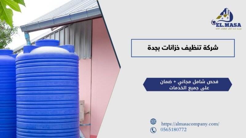 شركة تنظيف خزانات بجدة