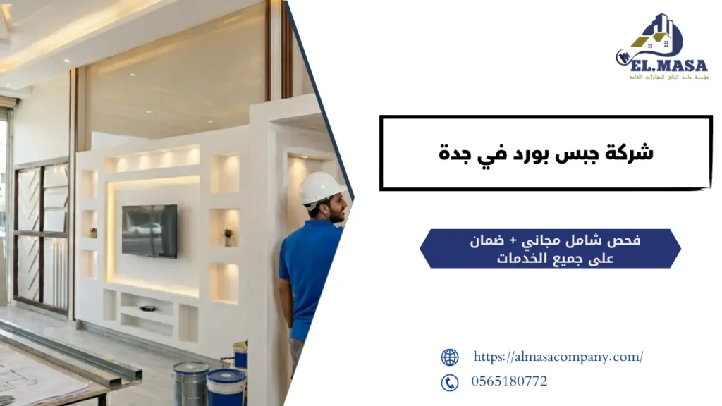 شركة جبس بورد في جدة