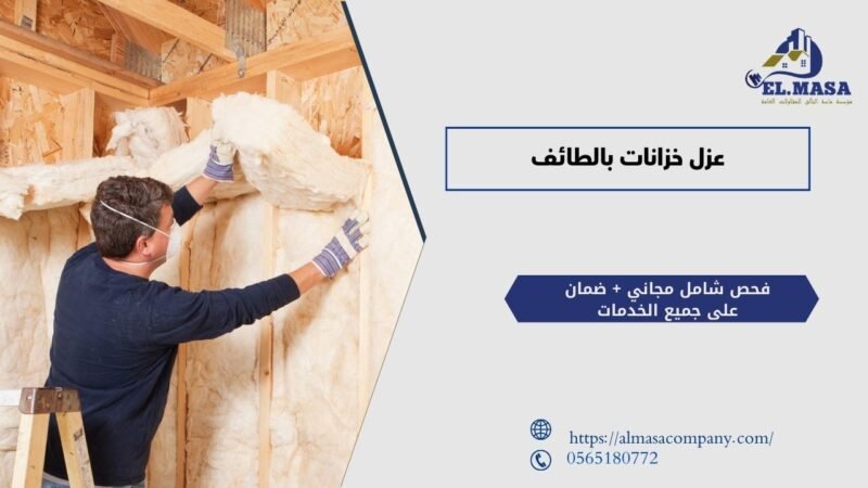 عزل خزانات بالطائف