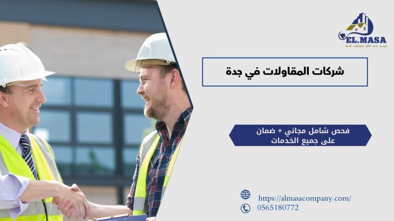 شركات المقاولات في جدة​