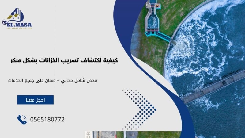 معالجة تسريب الخزانات