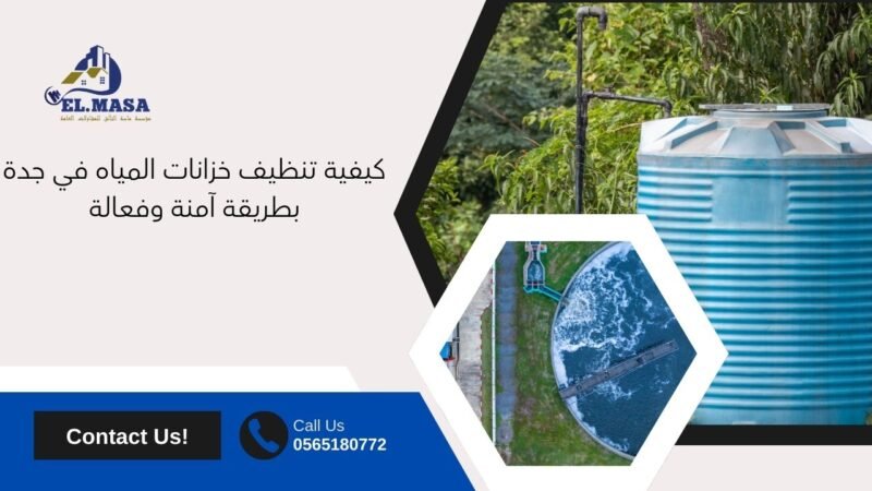 شركة تنظيف خزانات بجدة