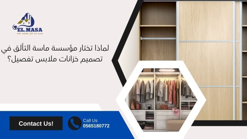 لماذا تختار مؤسسة ماسة التألق في تصميم خزانات ملابس تفصيل؟