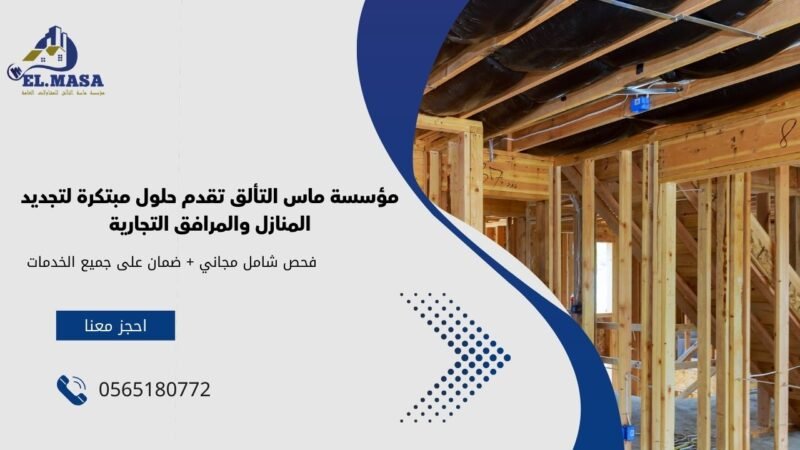 ترميم مباني بمكة