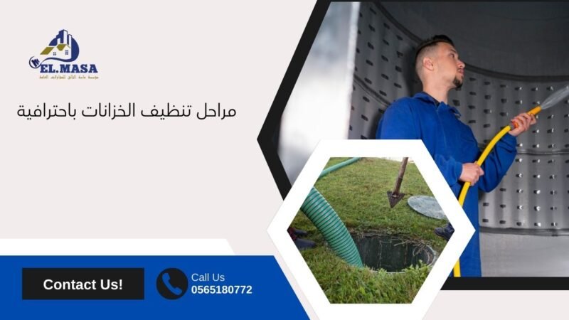 مراحل تنظيف الخزانات باحترافية