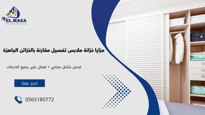 خزانة ملابس تفصيل