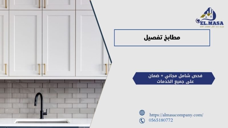 مطابخ تفصيل