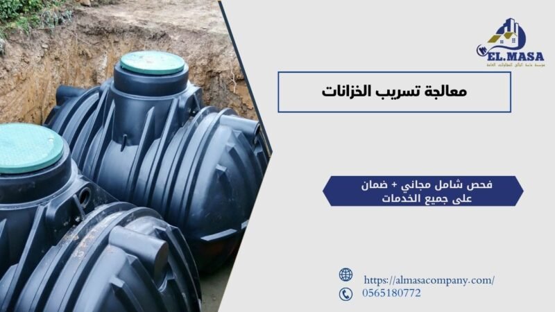 معالجة تسريب الخزانات