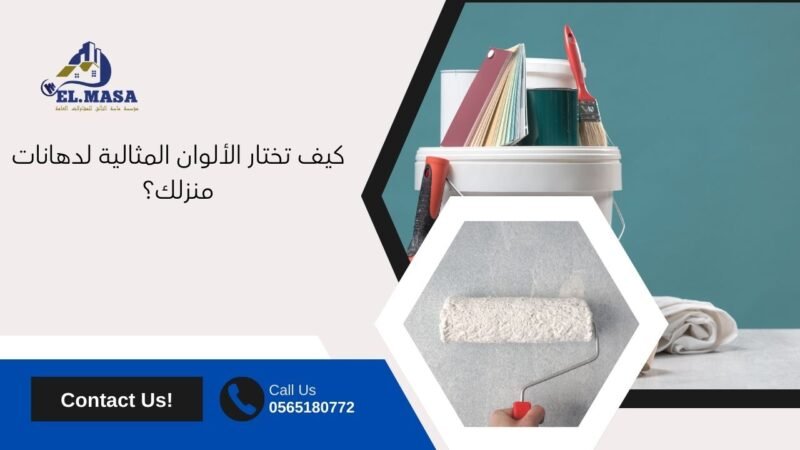 كيف تختار الألوان المثالية لدهانات منزلك؟