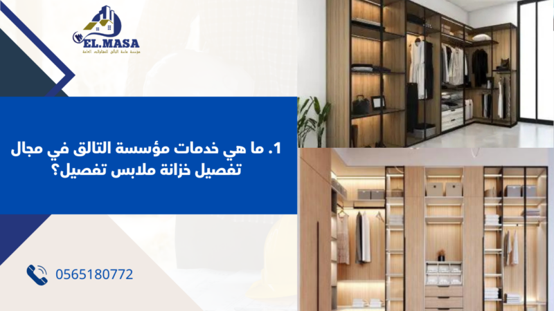 خزانة ملابس تفصيل