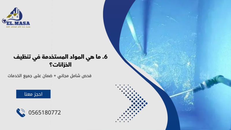 شركة تنظيف خزانات بجدة