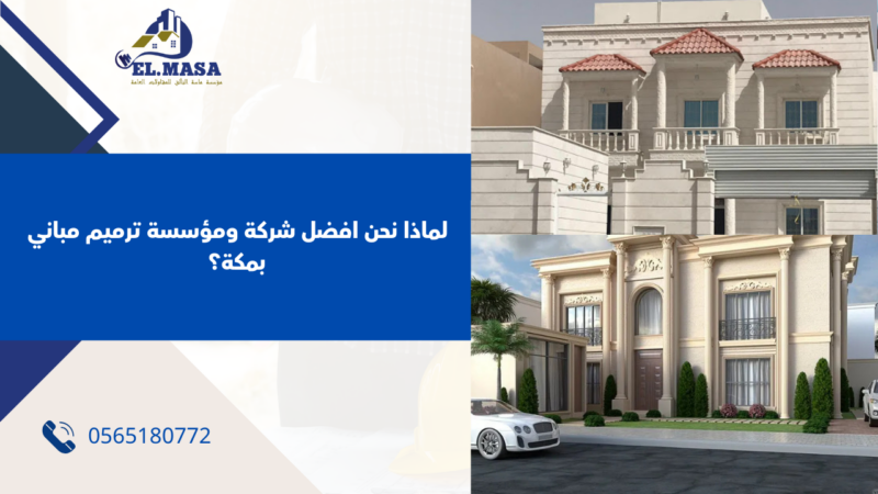 ترميم مباني بمكة