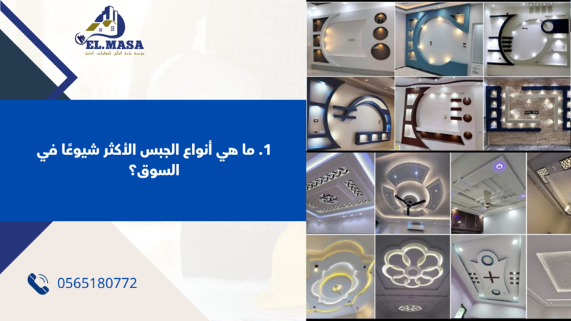مقاول جبس