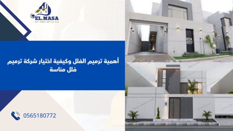 شركة ترميم فلل
