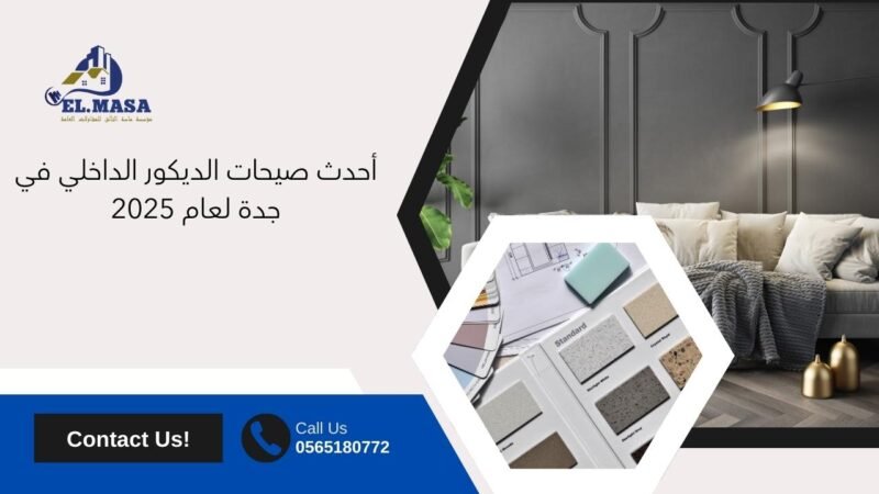 تصميم ديكورات في جدة