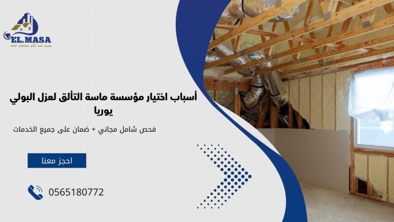 شركة عزل بولي يوريا