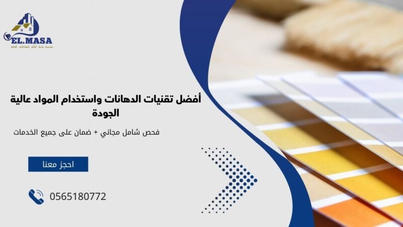 أفضل تقنيات الدهانات واستخدام المواد عالية الجودة