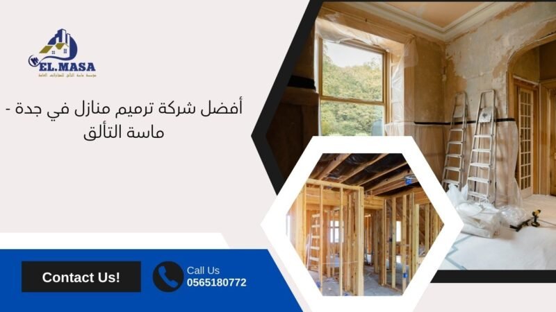 شركة ترميم منازل