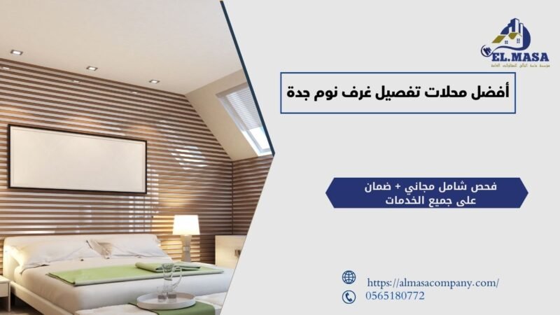 أفضل محلات تفصيل غرف نوم جدة