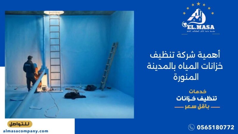 أهمية شركة تنظيف خزانات المياه بالمدينة المنورة
