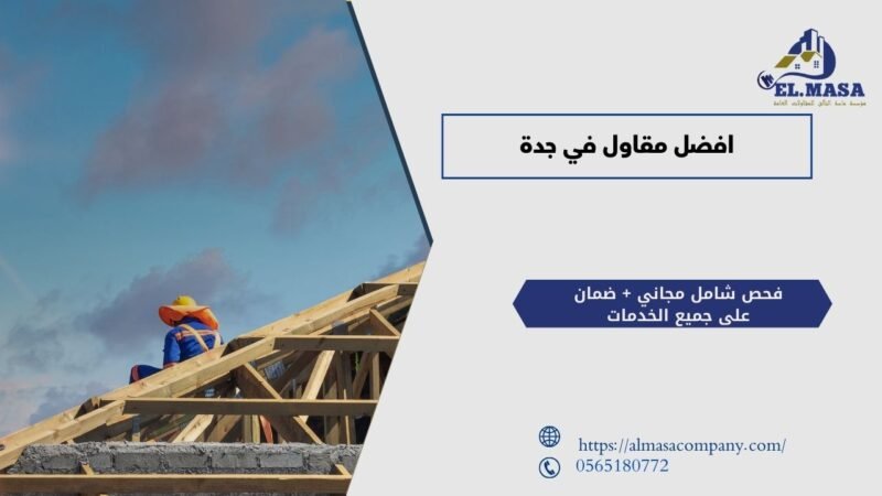 افضل مقاول في جدة​