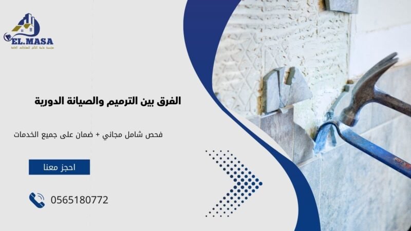 الفرق بين الترميم والصيانة الدورية