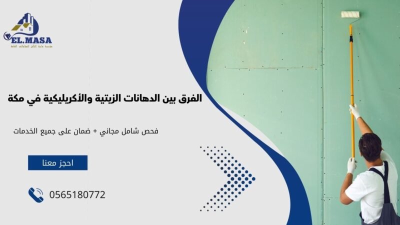 الفرق بين الدهانات الزيتية والأكريليكية في مكة