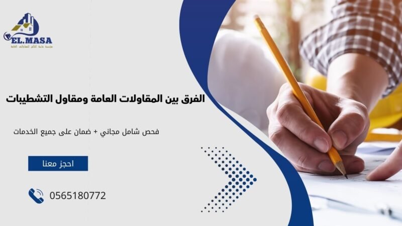 مقاول تشطيبات