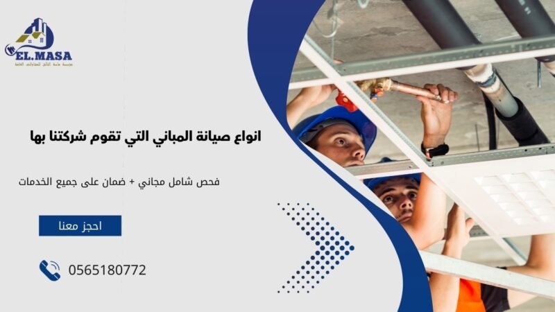 شركة صيانة مباني عامه