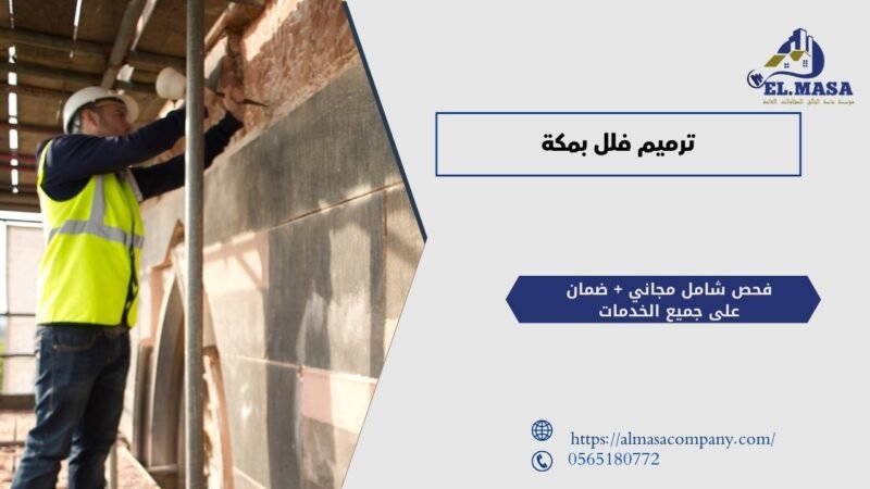 ترميم فلل​ بمكة