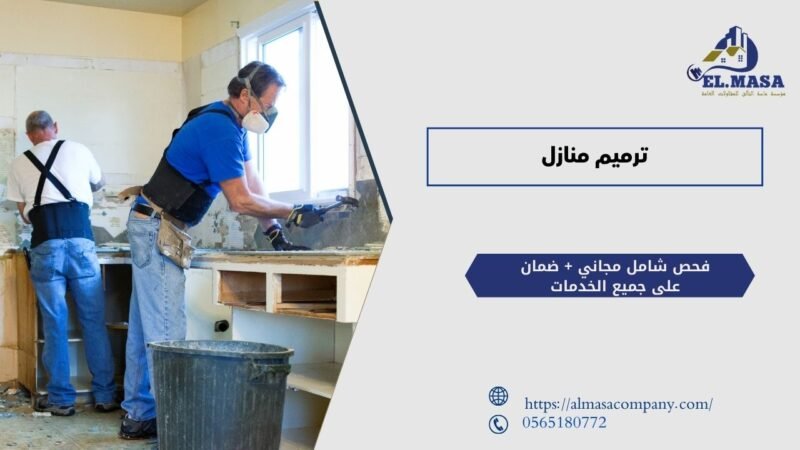 ترميم منازل