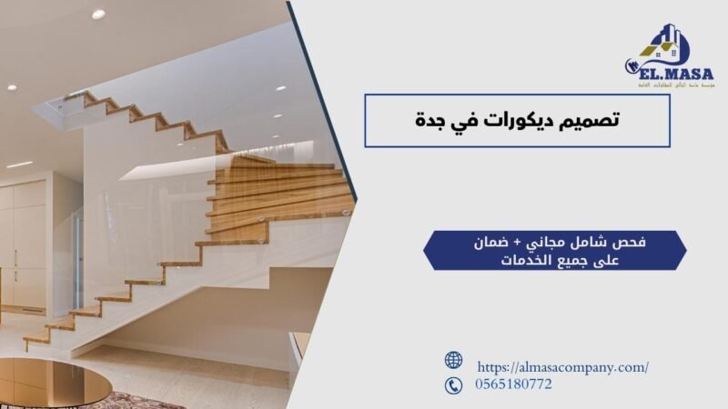 تصميم ديكورات في جدة