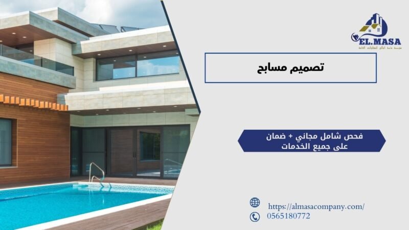 تصميم مسابح
