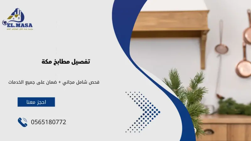 تفصيل مطابخ مكة