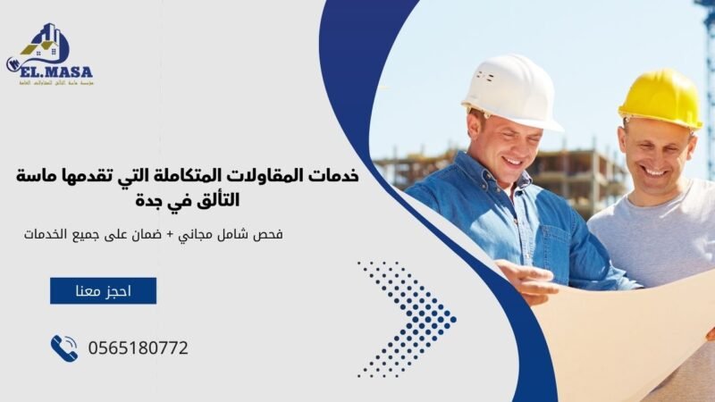 خدمات المقاولات المتكاملة التي تقدمها ماسة التألق في جدة