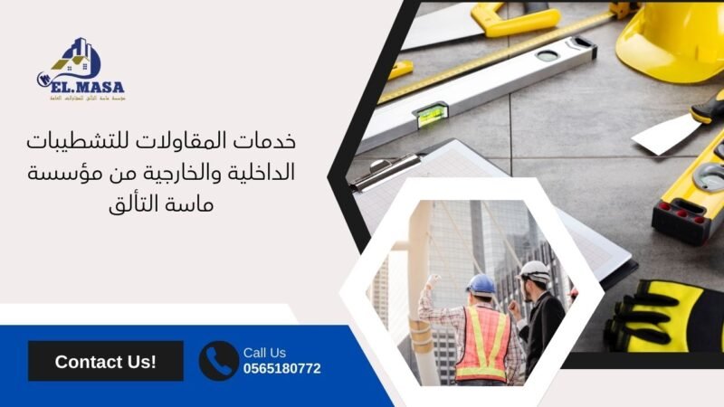 مقاول تشطيبات