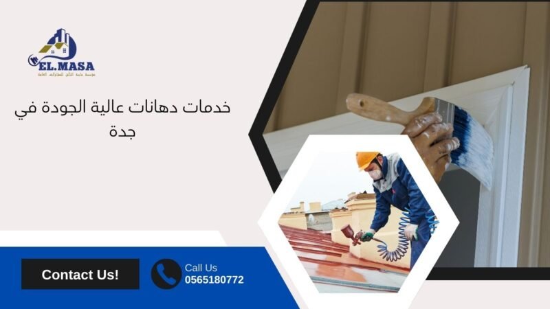 خدمات دهانات عالية الجودة في جدة